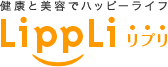 美容と健康でハッピーライフ　LippLi リプリ